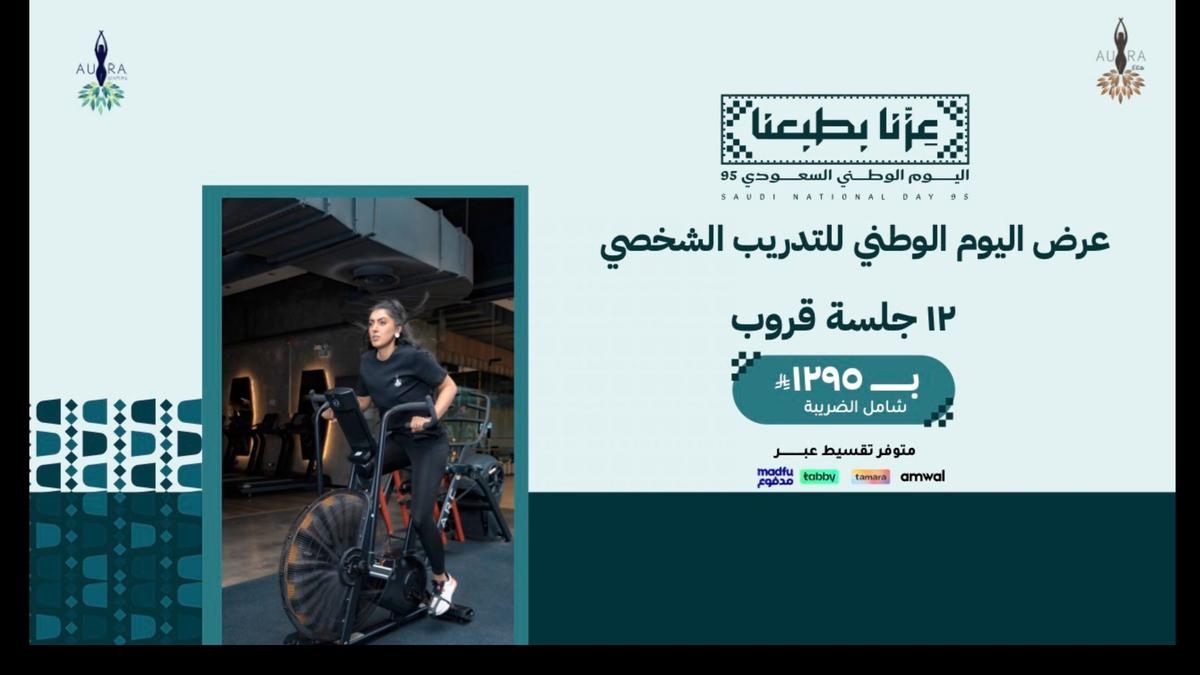 عرض اليوم الوطني – جلسات التدريب الشخصي الجماعي